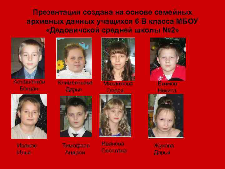 Презентация создана на основе семейных архивных данных учащихся 6 В класса МБОУ «Дедовичской средней