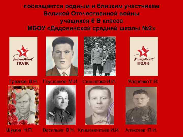 посвящается родным и близким участникам Великой Отечественной войны учащихся 6 В класса МБОУ «Дедовичской