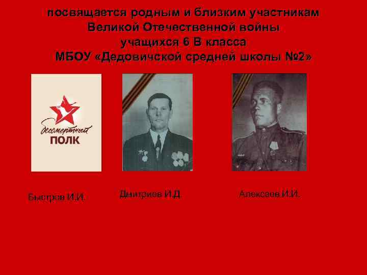 посвящается родным и близким участникам Великой Отечественной войны учащихся 6 В класса МБОУ «Дедовичской