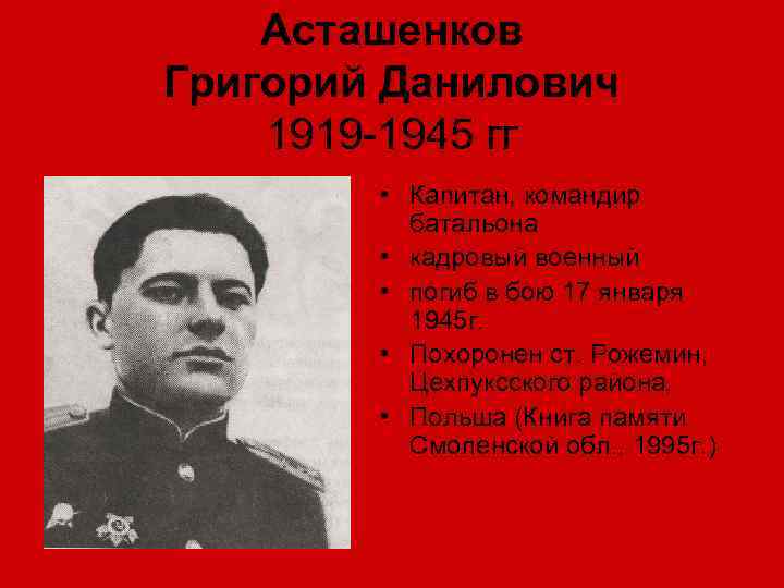 Асташенков Григорий Данилович 1919 -1945 гг • Капитан, командир батальона • кадровый военный •