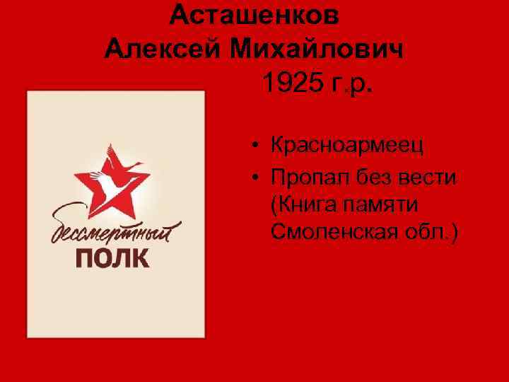 Асташенков Алексей Михайлович 1925 г. р. • Красноармеец • Пропал без вести (Книга памяти