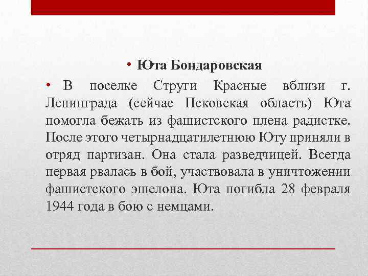  • Юта Бондаровская • В поселке Струги Красные вблизи г. Ленинграда (сейчас Псковская