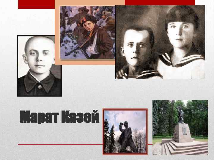 Марат Казей 