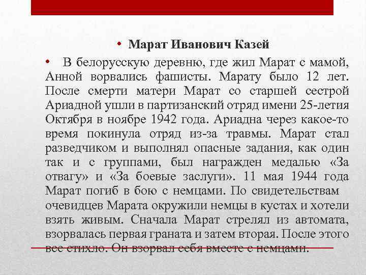  • Марат Иванович Казей • В белорусскую деревню, где жил Марат с мамой,