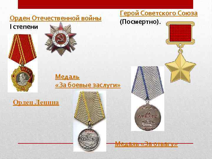 Орден Отечественной войны I степени Герой Советского Союза (Посмертно). Медаль «За боевые заслуги» Орден