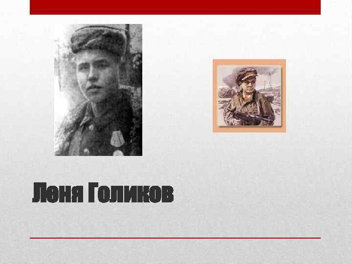 Леня Голиков 