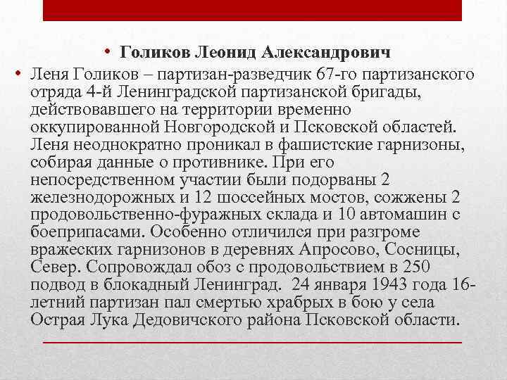  • Голиков Леонид Александрович • Леня Голиков – партизан-разведчик 67 -го партизанского отряда