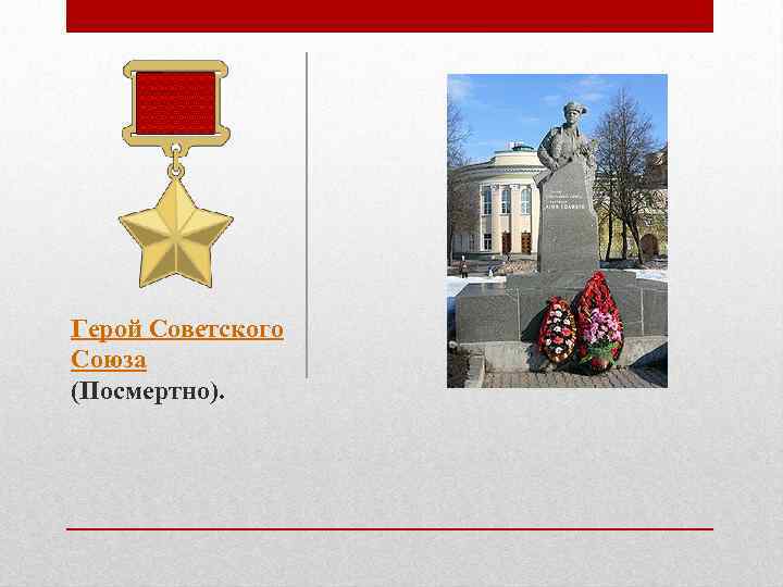 Герой Советского Союза (Посмертно). 