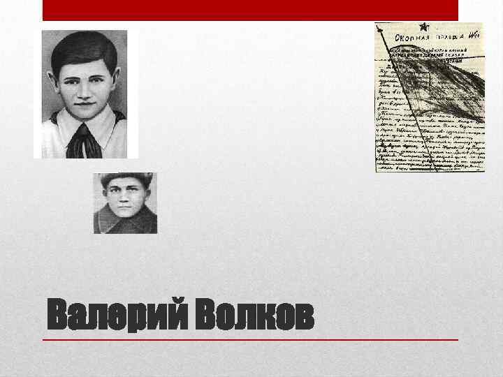 Валерий Волков 