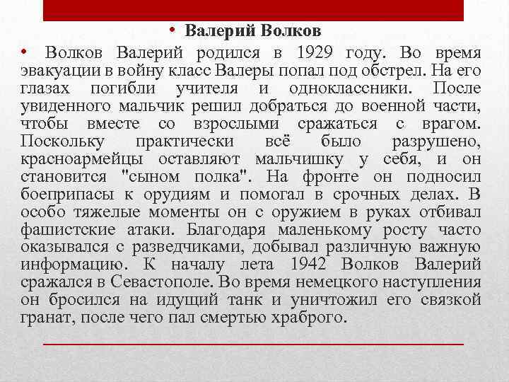  • Валерий Волков • Волков Валерий родился в 1929 году. Во время эвакуации