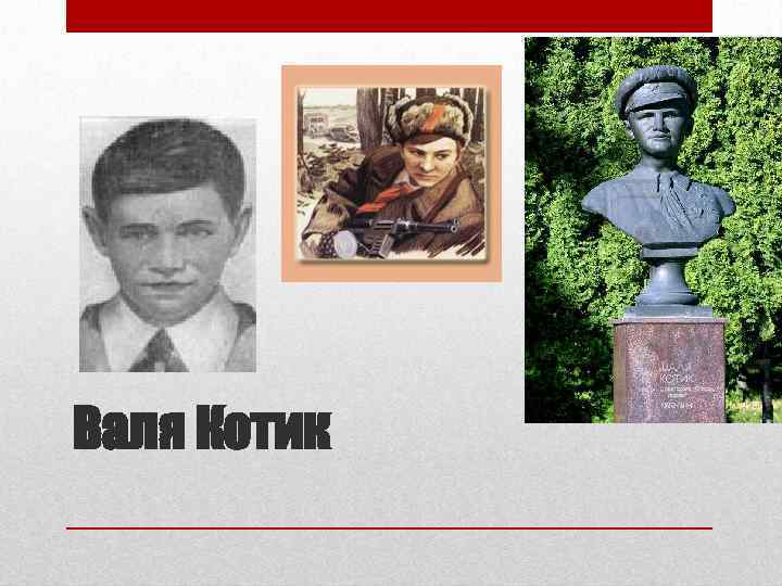 Валя Котик 