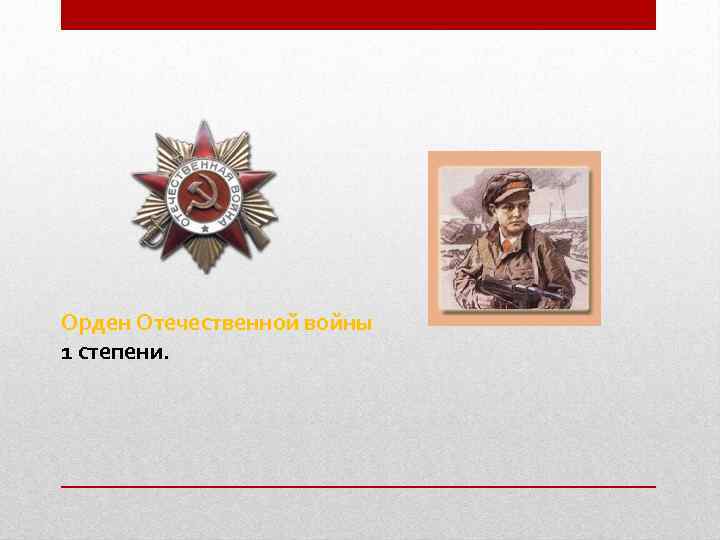 Орден Отечественной войны 1 степени. 