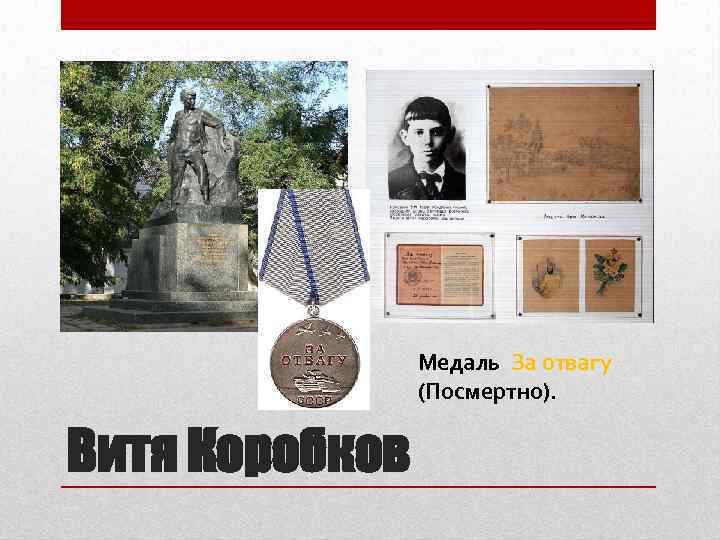 Медаль За отвагу (Посмертно). Витя Коробков 