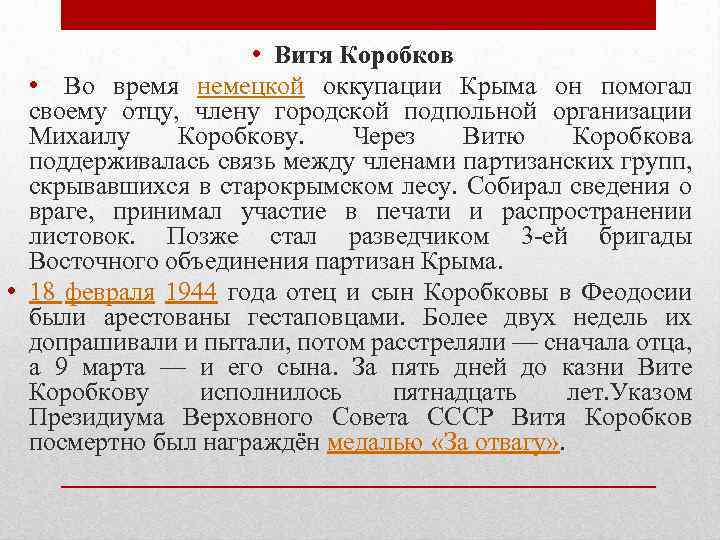  • Витя Коробков • Во время немецкой оккупации Крыма он помогал своему отцу,