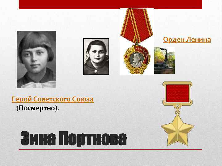 Орден Ленина Герой Советского Союза (Посмертно). Зина Портнова 