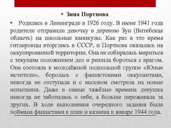  • Зина Портнова • Родилась в Ленинграде в 1926 году. В июне 1941