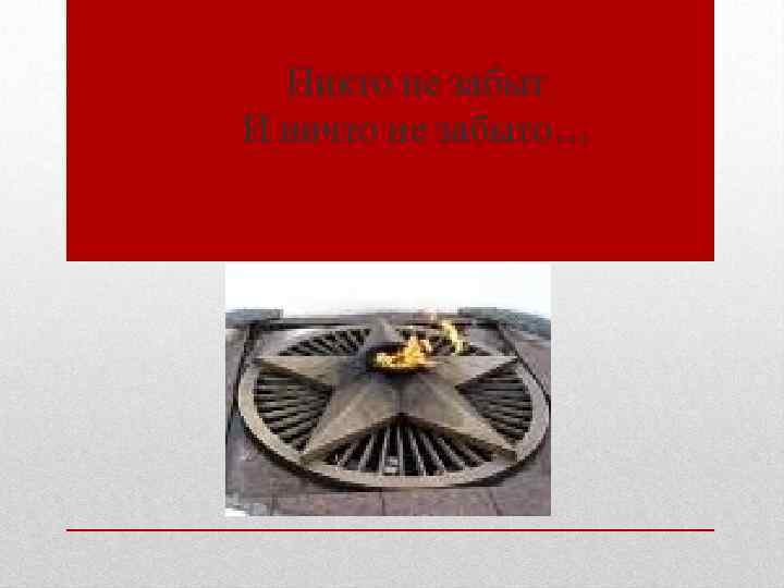 Никто не забыт И ничто не забыто… 