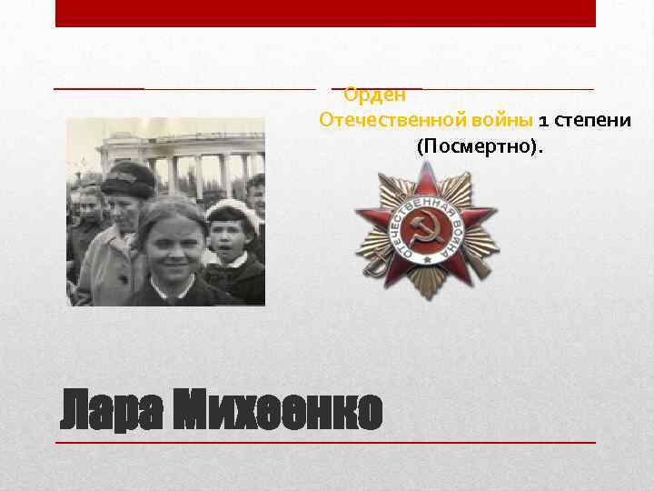 Орден Отечественной войны 1 степени (Посмертно). Лара Михеенко 