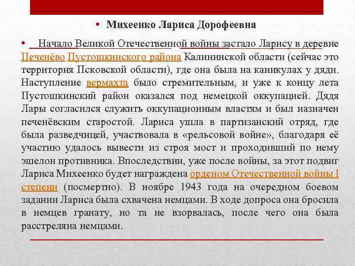  • Михеенко Лариса Дорофеевна • Начало Великой Отечественной войны застало Ларису в деревне