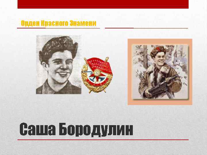 Орден Красного Знамени Саша Бородулин 