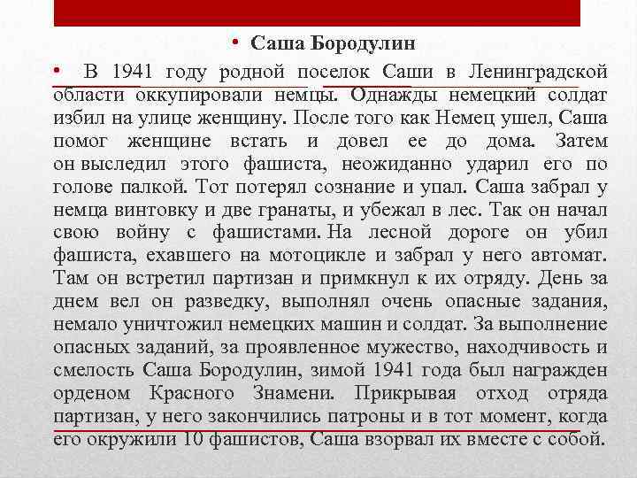  • Саша Бородулин • В 1941 году родной поселок Саши в Ленинградской области