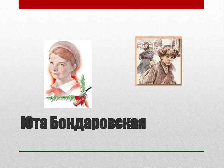 Юта Бондаровская 