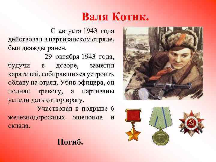 Валя Котик. С августа 1943 года действовал в партизанском отряде, был дважды ранен. 29