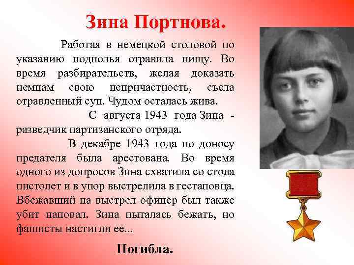 Зина Портнова. Работая в немецкой столовой по указанию подполья отравила пищу. Во время разбирательств,