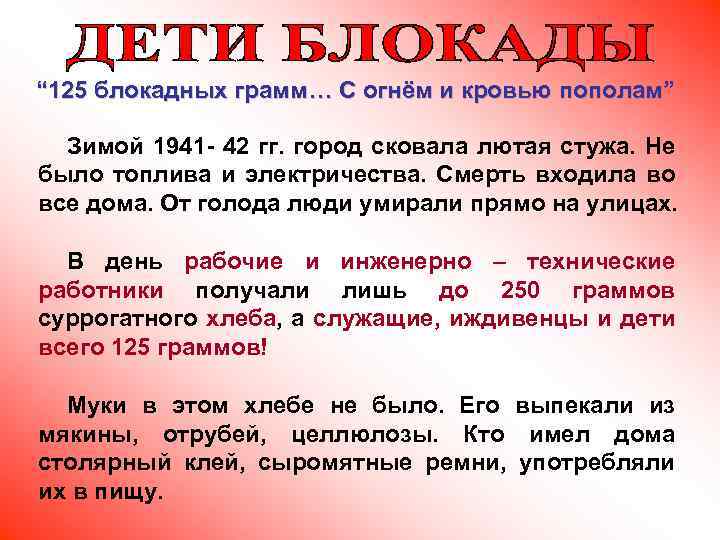 “ 125 блокадных грамм… С огнём и кровью пополам” Зимой 1941 - 42 гг.