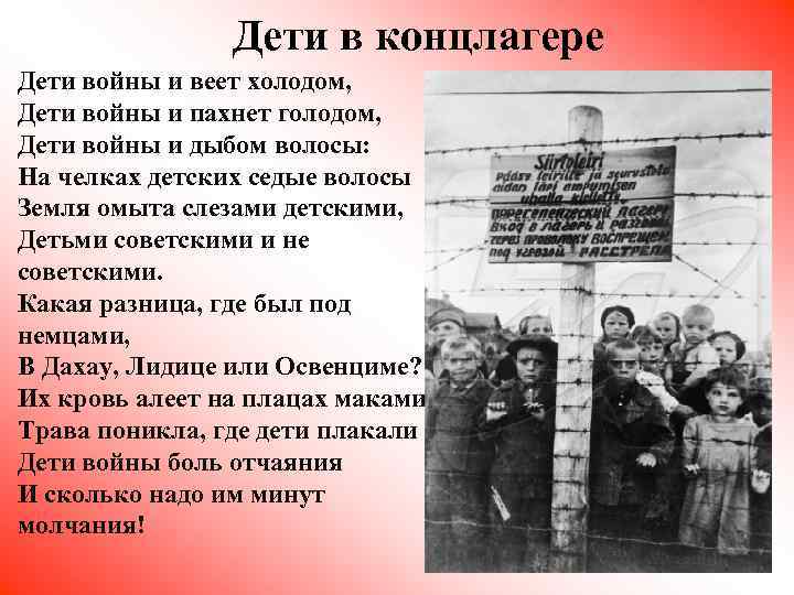 Дети в концлагере Дети войны и веет холодом, Дети войны и пахнет голодом, Дети