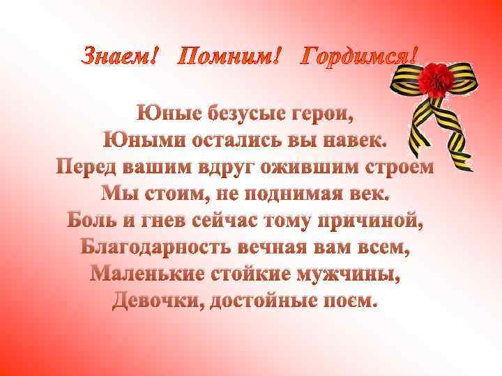 Юные безусые герои, Юными остались вы навек. Перед вашим вдруг ожившим строем Мы стоим,