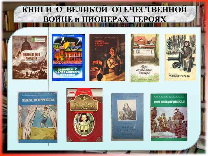 КНИГИ О ВЕЛИКОЙ ОТЕЧЕСТВЕННОЙ ВОЙНЕ и ПИОНЕРАХ_ГЕРОЯХ 