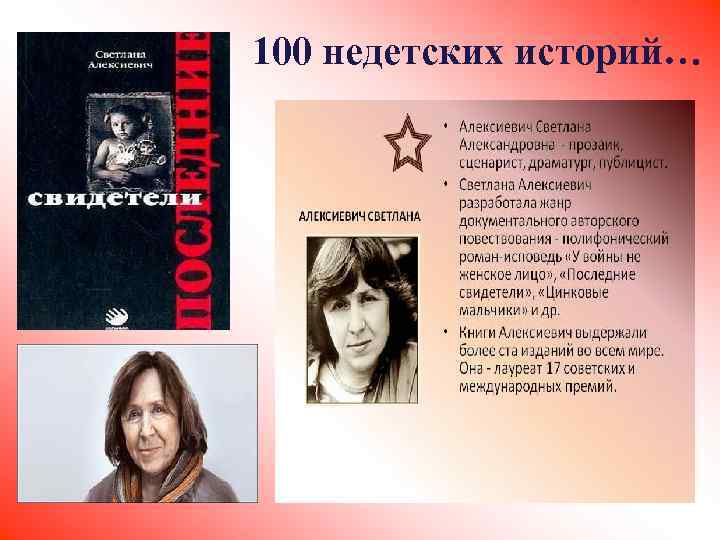  100 недетских историй… 