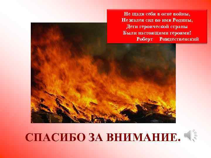 Не щадя себя в огне войны, Не жалея сил во имя Родины, Дети героической