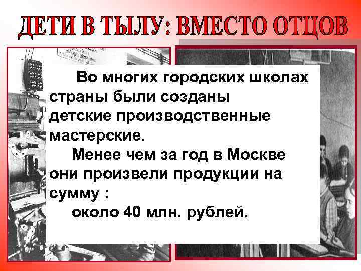 Во многих городских школах страны были созданы детские производственные мастерские. Менее чем за год