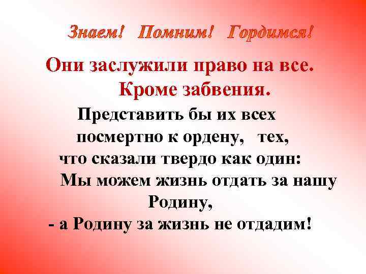  Они заслужили право на все. Кроме забвения. Представить бы их всех посмертно к