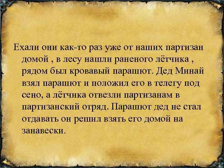 Ехали они как-то раз уже от наших партизан домой , в лесу нашли раненого