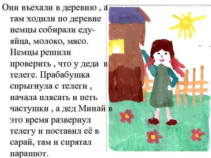 Они въехали в деревню , а там ходили по деревне немцы собирали едуяйца, молоко,