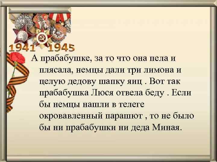 А прабабушке, за то что она пела и плясала, немцы дали три лимона и