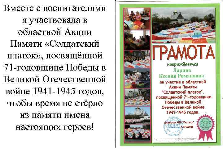 Вместе с воспитателями я участвовала в областной Акции Памяти «Солдатский платок» , посвящённой 71