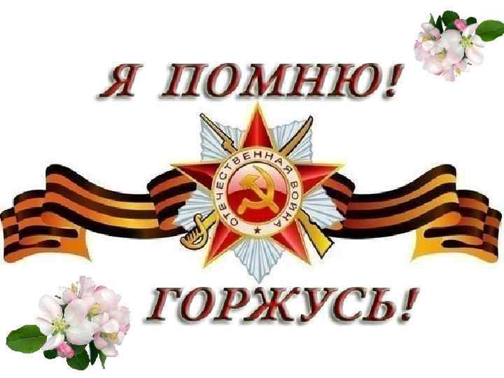 Я помню! Я горжусь! 