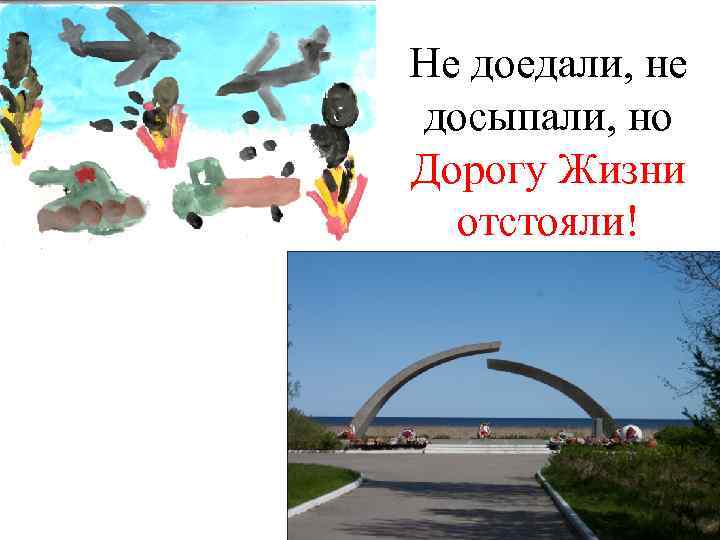 Не доедали, не досыпали, но Дорогу Жизни отстояли! 