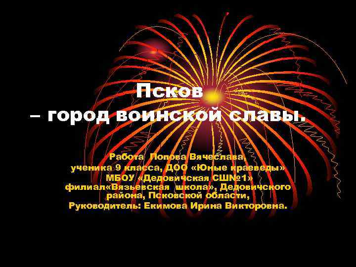 Псков – город воинской славы. Работа Попова Вячеслава, ученика 9 класса, ДОО «Юные краеведы»