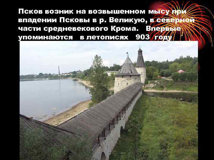 Псков возник на возвышенном мысу при впадении Псковы в р. Великую, в северной части