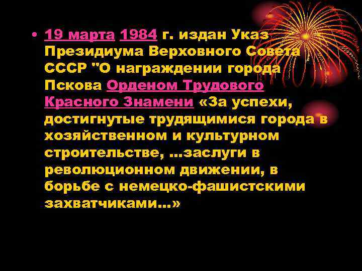  • 19 марта 1984 г. издан Указ Президиума Верховного Совета СССР "О награждении