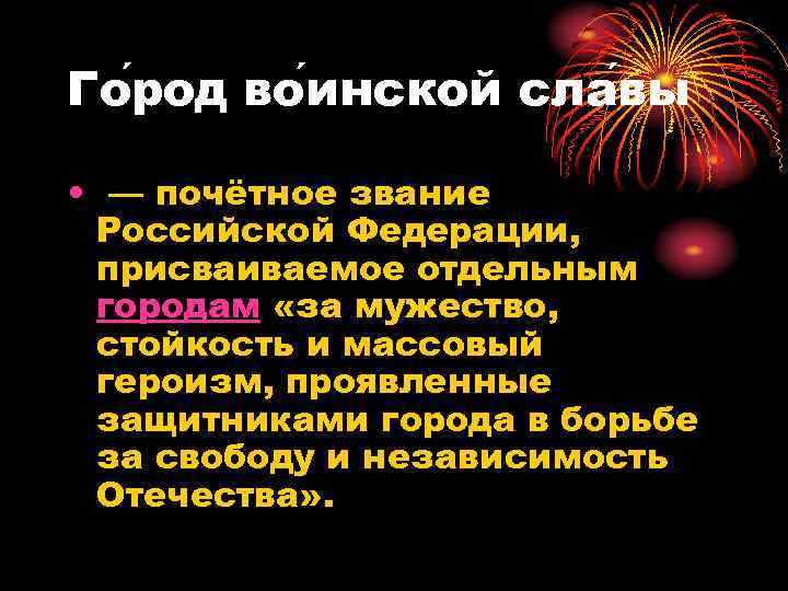 Го род во инской сла вы • — почётное звание Российской Федерации, присваиваемое отдельным