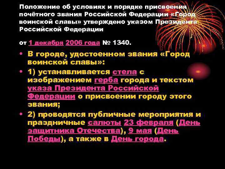 Положение об условиях и порядке присвоения почётного звания Российской Федерации «Город воинской славы» утверждено