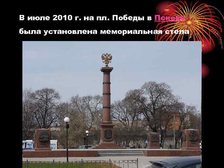 В июле 2010 г. на пл. Победы в Пскове была установлена мемориальная стела 