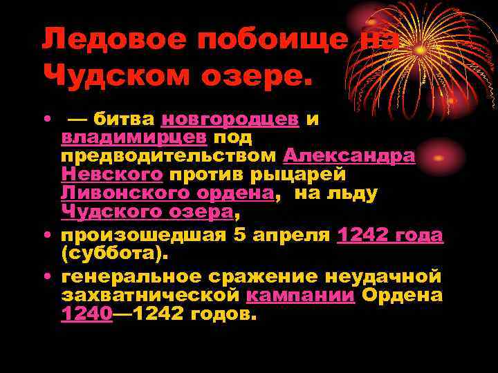 Ледовое побоище на Чудском озере. • — битва новгородцев и владимирцев под предводительством Александра
