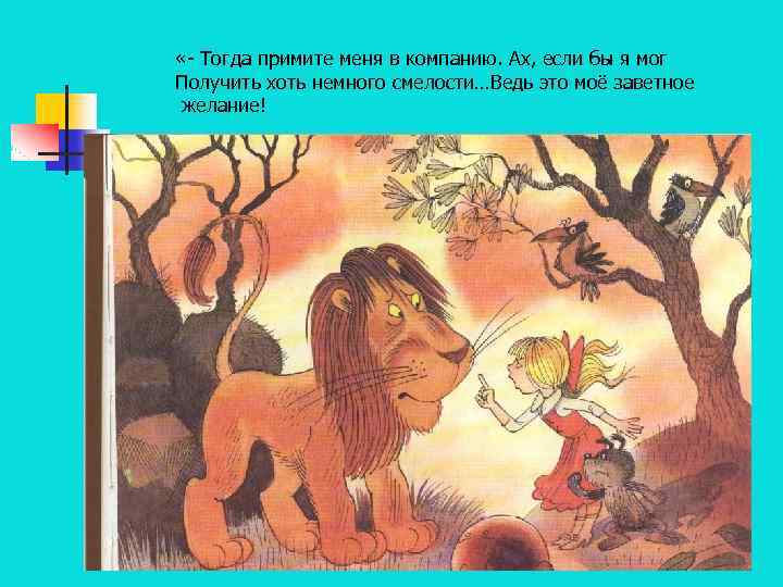  «- Тогда примите меня в компанию. Ах, если бы я мог Получить хоть